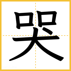 漢字「哭」