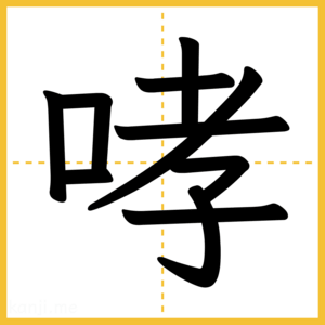 漢字「哮」