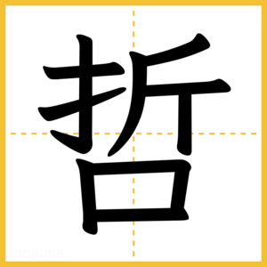 漢字「哲」