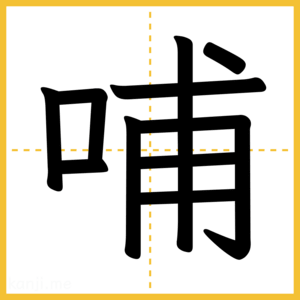 漢字「哺」