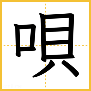 漢字「唄」