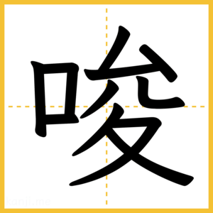 漢字「唆」