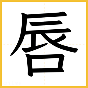 漢字「唇」