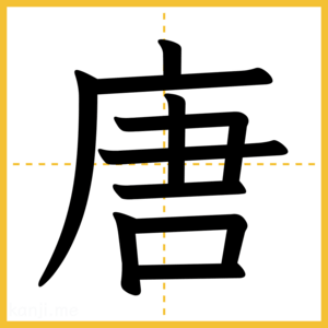 漢字「唐」
