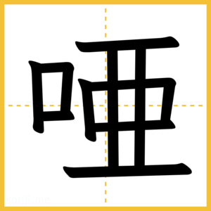 漢字「唖」
