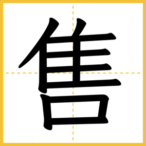 漢字「售」