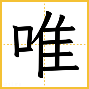 漢字「唯」