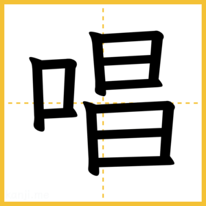 漢字「唱」