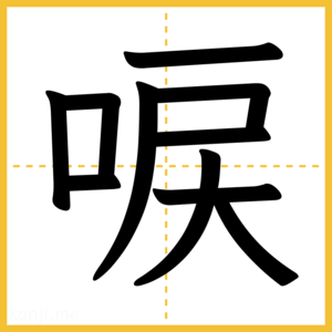 漢字「唳」