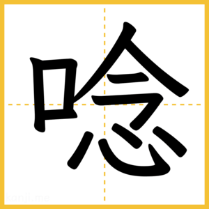 漢字「唸」