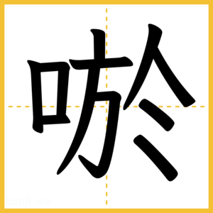 漢字「唹」