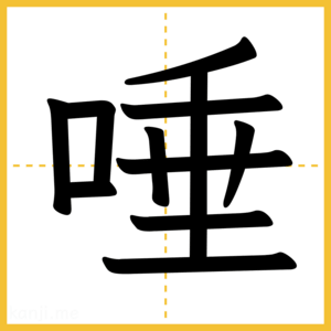 漢字「唾」