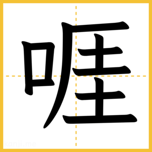 漢字「啀」