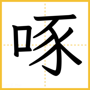 漢字「啄」