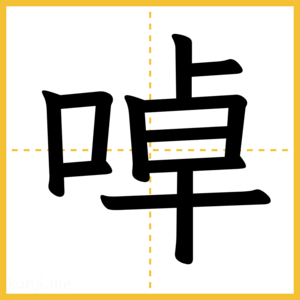漢字「啅」