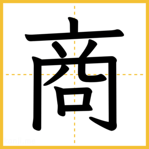 漢字「商」
