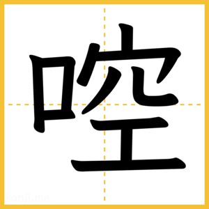 漢字「啌」