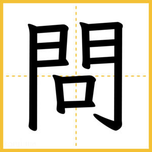 漢字「問」