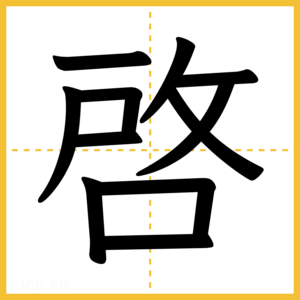 漢字「啓」