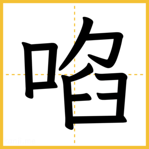 漢字「啗」