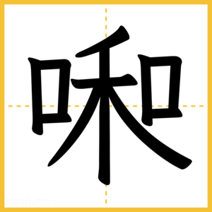 漢字「啝」