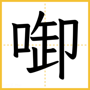 漢字「啣」