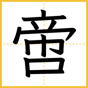 漢字「啻」