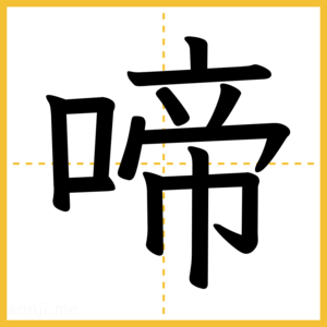 漢字「啼」