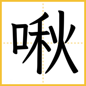 漢字「啾」