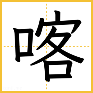 漢字「喀」