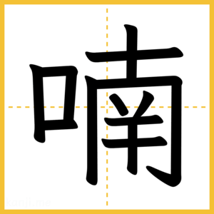 漢字「喃」
