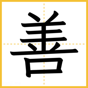 漢字「善」