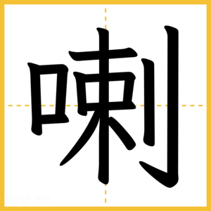 漢字「喇」