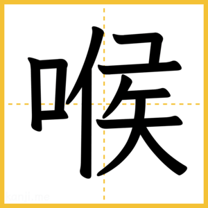 漢字「喉」