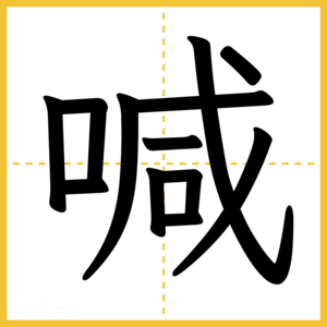 漢字「喊」