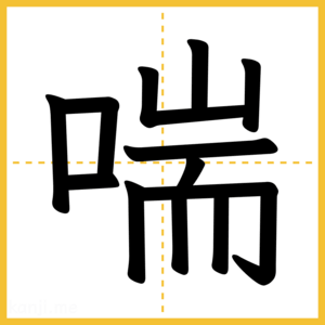 漢字「喘」