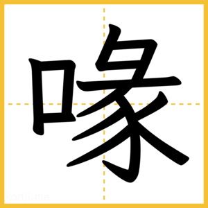 漢字「喙」