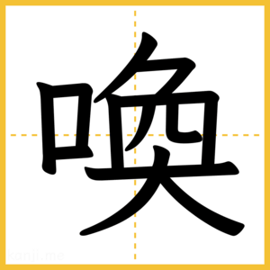 漢字「喚」
