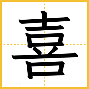 漢字「喜」