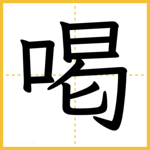 漢字「喝」