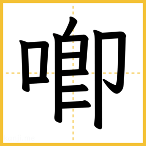 漢字「喞」