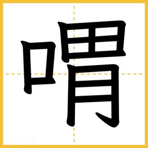 漢字「喟」