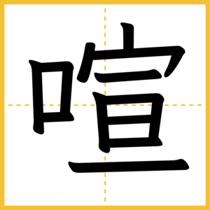 漢字「喧」