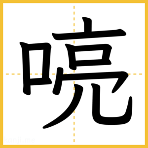 漢字「喨」