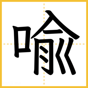 漢字「喩」