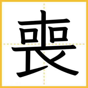 漢字「喪」