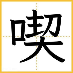 漢字「喫」