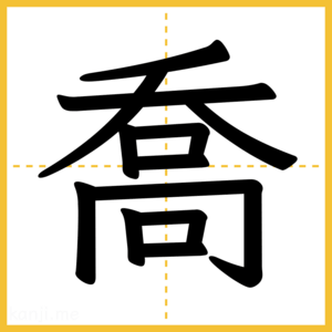 漢字「喬」