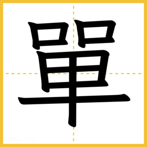 漢字「單」