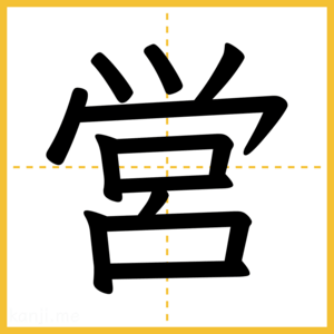 漢字「営」